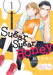 漫画「Sugar Sugar Honey」全巻無料で読めるアプリは？漫画村の代わりネタバレ海賊版(zip)違法なし電子書籍サイト調査